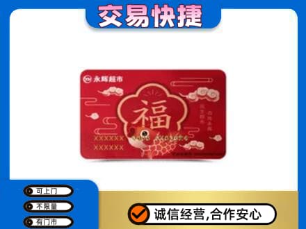 城西区购物卡回收永辉超市卡.jpg