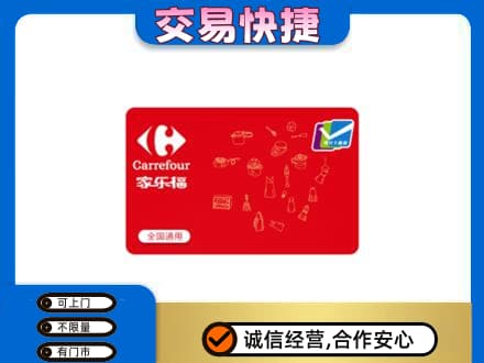城西区购物卡回收家乐福卡.jpg