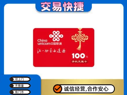 城西区购物卡回收联通卡.jpg