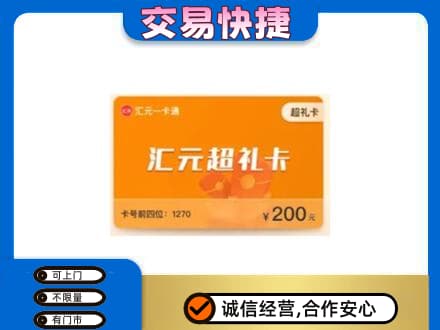 城西区购物卡回收汇元卡.jpg