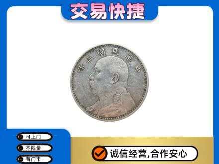 城西区高价回收袁大头