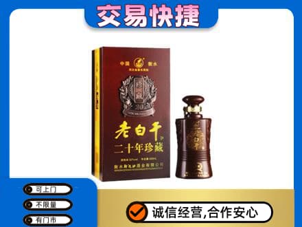 城西区名酒回收老白干20年.jpg